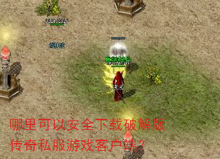 哪里可以安全下载破解版传奇私服游戏客户端? 哪里可以安全下载破解版传奇私服游戏客户端?