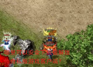 哪里可以安全下载破解版传奇私服游戏客户端? 哪里可以安全下载破解版传奇私服游戏客户端?