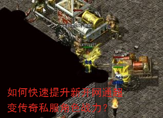 如何快速提升新开网通超变传奇私服角色战力? 如何快速提升新开网通超变传奇私服角色战力?