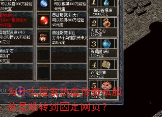 为什么搜索热血传奇私服总是跳转到固定网页? 为什么搜索热血传奇私服总是跳转到固定网页?
