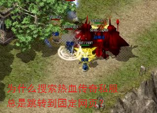 为什么搜索热血传奇私服总是跳转到固定网页? 为什么搜索热血传奇私服总是跳转到固定网页?