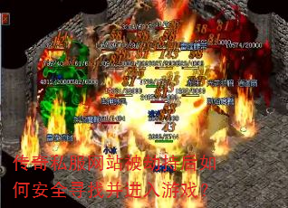 传奇私服网站被劫持后如何安全寻找并进入游戏? 传奇私服网站被劫持后如何安全寻找并进入游戏?