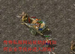 传奇私服网站被劫持后如何安全寻找并进入游戏? 传奇私服网站被劫持后如何安全寻找并进入游戏?