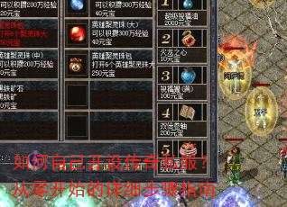 如何自己开设传奇私服?从零开始的详细步骤指南 如何自己开设传奇私服?从零开始的详细步骤指南