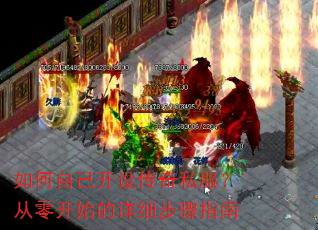 如何自己开设传奇私服?从零开始的详细步骤指南 如何自己开设传奇私服?从零开始的详细步骤指南