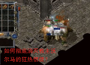 如何彻底消灭教主沃尔马的狂热信徒? 如何彻底消灭教主沃尔马的狂热信徒?