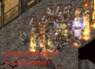 如何彻底消灭教主沃尔马的狂热信徒? 如何彻底消灭教主沃尔马的狂热信徒?