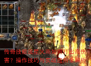 传奇技能流星火雨如何打出高伤害?操作技巧与实战应用全解析 传奇技能流星火雨如何打出高伤害?操作技巧与实战应用全解析