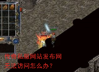 传奇私服网站发布网无法访问怎么办? 传奇私服网站发布网无法访问怎么办?