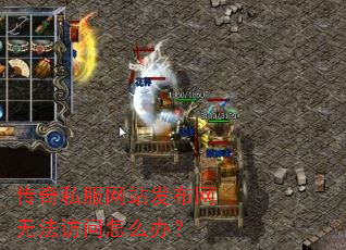 传奇私服网站发布网无法访问怎么办? 传奇私服网站发布网无法访问怎么办?