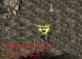 传奇私服网站发布网无法访问怎么办? 传奇私服网站发布网无法访问怎么办?