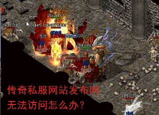 传奇私服网站发布网无法访问怎么办? 传奇私服网站发布网无法访问怎么办?