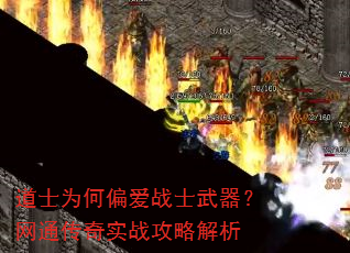 道士为何偏爱战士武器?网通传奇实战攻略解析 道士为何偏爱战士武器?网通传奇实战攻略解析