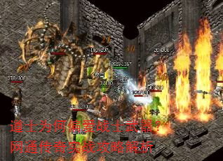 道士为何偏爱战士武器?网通传奇实战攻略解析 道士为何偏爱战士武器?网通传奇实战攻略解析
