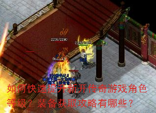 如何快速提升新开传奇游戏角色等级?装备获取攻略有哪些? 如何快速提升新开传奇游戏角色等级?装备获取攻略有哪些?