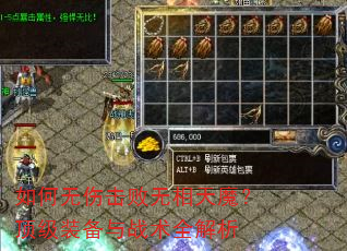 如何无伤击败无相天魔?顶级装备与战术全解析 如何无伤击败无相天魔?顶级装备与战术全解析