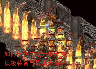 如何无伤击败无相天魔?顶级装备与战术全解析 如何无伤击败无相天魔?顶级装备与战术全解析