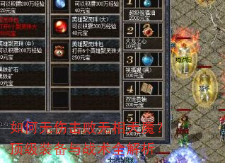 如何无伤击败无相天魔?顶级装备与战术全解析 如何无伤击败无相天魔?顶级装备与战术全解析