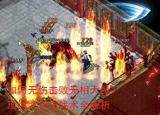 如何无伤击败无相天魔?顶级装备与战术全解析 如何无伤击败无相天魔?顶级装备与战术全解析