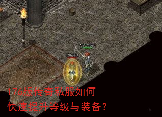 176版传奇私服如何快速提升等级与装备? 176版传奇私服如何快速提升等级与装备?