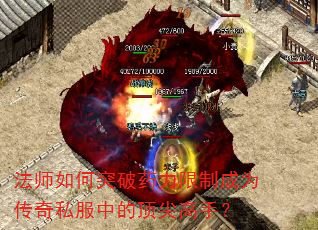法师如何突破药力限制成为传奇私服中的顶尖高手? 法师如何突破药力限制成为传奇私服中的顶尖高手?