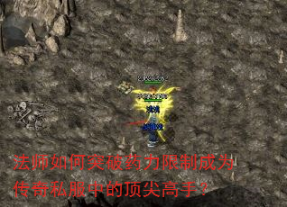 法师如何突破药力限制成为传奇私服中的顶尖高手? 法师如何突破药力限制成为传奇私服中的顶尖高手?