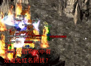 如何在昭雪PK中有效避免红名困扰? 如何在昭雪PK中有效避免红名困扰?