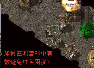 如何在昭雪PK中有效避免红名困扰? 如何在昭雪PK中有效避免红名困扰?