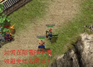 如何在昭雪PK中有效避免红名困扰? 如何在昭雪PK中有效避免红名困扰?