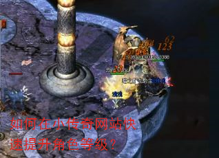 如何在小传奇网站快速提升角色等级? 如何在小传奇网站快速提升角色等级?