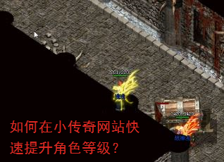 如何在小传奇网站快速提升角色等级? 如何在小传奇网站快速提升角色等级?