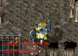 如何在小传奇网站快速提升角色等级? 如何在小传奇网站快速提升角色等级?