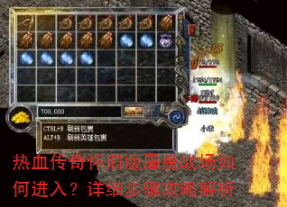 热血传奇怀旧版屠魔战场如何进入?详细步骤攻略解析 热血传奇怀旧版屠魔战场如何进入?详细步骤攻略解析