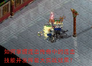 如何掌握连击传奇中的连击技能并发挥最大实战效果? 如何掌握连击传奇中的连击技能并发挥最大实战效果?
