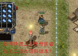 如何快速上手传奇胜者为王二点九倍剑版本? 如何快速上手传奇胜者为王二点九倍剑版本?