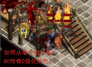 如何从零开始打造1.80传奇0强化角色? 如何从零开始打造1.80传奇0强化角色?