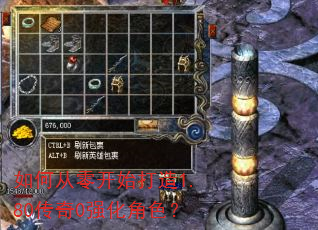 如何从零开始打造1.80传奇0强化角色? 如何从零开始打造1.80传奇0强化角色?