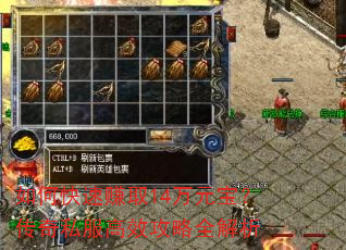 如何快速赚取14万元宝?传奇私服高效攻略全解析 如何快速赚取14万元宝?传奇私服高效攻略全解析