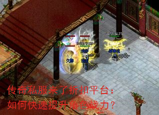 传奇私服来了折扣平台:如何快速提升角色战力? 传奇私服来了折扣平台:如何快速提升角色战力?