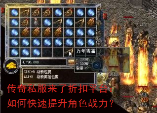 传奇私服来了折扣平台:如何快速提升角色战力? 传奇私服来了折扣平台:如何快速提升角色战力?