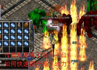传奇私服来了折扣平台:如何快速提升角色战力? 传奇私服来了折扣平台:如何快速提升角色战力?
