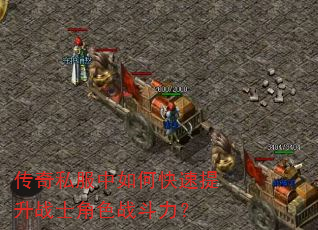 传奇私服中如何快速提升战士角色战斗力? 传奇私服中如何快速提升战士角色战斗力?
