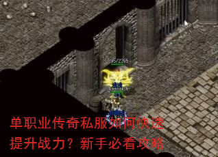 单职业传奇私服如何快速提升战力?新手必看攻略 单职业传奇私服如何快速提升战力?新手必看攻略
