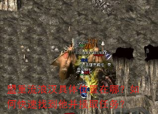 盟重流浪汉具体位置在哪?如何快速找到他并接取任务? 盟重流浪汉具体位置在哪?如何快速找到他并接取任务?