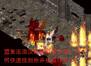 盟重流浪汉具体位置在哪?如何快速找到他并接取任务? 盟重流浪汉具体位置在哪?如何快速找到他并接取任务?