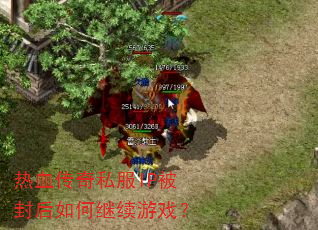 热血传奇私服IP被封后如何继续游戏? 热血传奇私服IP被封后如何继续游戏?