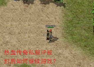 热血传奇私服IP被封后如何继续游戏? 热血传奇私服IP被封后如何继续游戏?