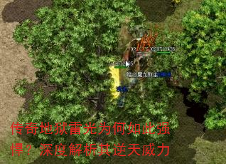 传奇地狱雷光为何如此强悍?深度解析其逆天威力 传奇地狱雷光为何如此强悍?深度解析其逆天威力