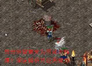 传奇地狱雷光为何如此强悍?深度解析其逆天威力 传奇地狱雷光为何如此强悍?深度解析其逆天威力