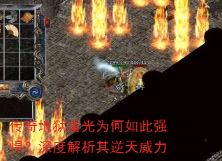 传奇地狱雷光为何如此强悍?深度解析其逆天威力 传奇地狱雷光为何如此强悍?深度解析其逆天威力